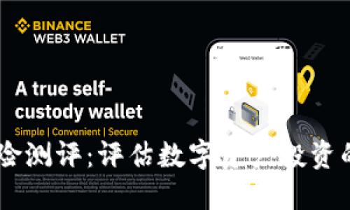 2023年Tokenim风险测评：评估数字资产投资的安全性与潜在收益