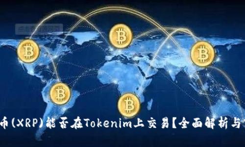 2023年瑞波币(XRP)能否在Tokenim上交易？全面解析与市场前景分析