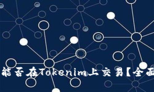 2023年瑞波币(XRP)能否在Tokenim上交易？全面解析与市场前景分析