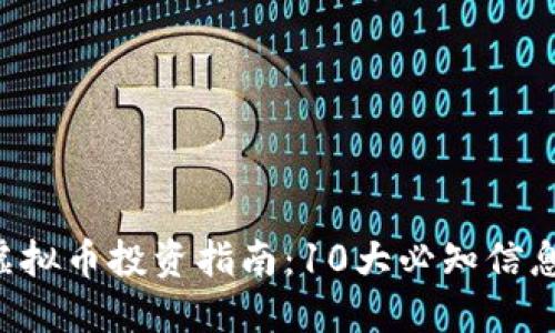 2023年Fil虚拟币投资指南：10大必知信息与最新动态