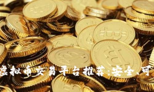 2023年十大正规虚拟币交易平台推荐：安全、可靠与用户评价分析