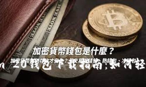 2023年最佳Tokenim 20钱包下载指南：如何轻松管理你的数字资产