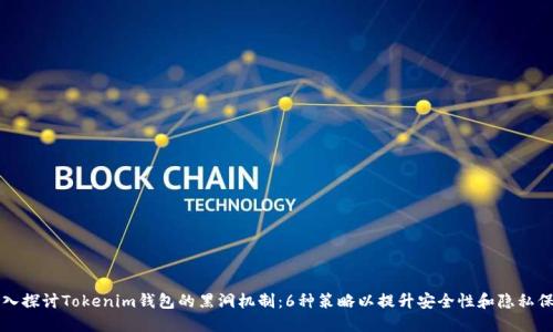 深入探讨Tokenim钱包的黑洞机制：6种策略以提升安全性和隐私保护