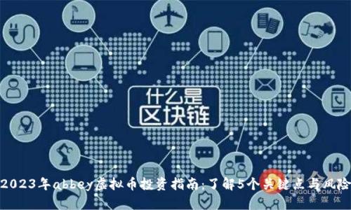 2023年abbey虚拟币投资指南：了解5个关键点与风险