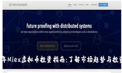 2023年Miex虚拟币投资指南：了解市场趋势与投资策略