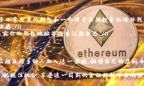 biao ti/biao ti如何一步步创造自己的虚拟币钱包：详解2023年成功方法/biao ti  
虚拟币钱包, 创建钱包, 加密货币, 数字资产/guanjianci

什么是虚拟币钱包？
虚拟币钱包，顾名思义，是用来存储、发送和接收虚拟货币的工具。它可以是软件应用、网页平台甚至是硬件设备。与传统银行账户不同，虚拟币钱包并不持有货币本身，而是通过一对公钥和私钥实现对资产的管理。公钥类似于银行账号，可以接收资金，而私钥则像密码，只有拥有者可以使用。

为什么要创建自己的虚拟币钱包？
在加密货币日益流行的今天，拥有自己的虚拟币钱包，不仅可以让你灵活地管理资产，还能提高安全性。许多交易平台虽然提供钱包服务，但如果你希望对自己的资产有更高的控制权和安全保障，那么自建钱包显得尤为重要。此外，自建钱包也有助于你学习和理解区块链技术的基本原理。

选择钱包类型
在开始创建钱包之前，你需要决定使用哪种类型的虚拟币钱包。各类型钱包各有优缺点，包括：
ul
    listrong软件钱包：/strong通常是手机应用或电脑软件，便于使用和管理。推荐使用流行的、安全性高的钱包软件。/li
    listrong硬件钱包：/strong实体设备，提供高安全性存储方式，适合长期持有投资者。虽然价格较高，但非常可靠。/li
    listrong纸钱包：/strong将公钥和私钥打印在纸上，存放在安全地点。适合那些不想将资金在线存储的用户。/li
/ul

步骤一：下载或购买钱包
根据你选择的钱包类型，第一步是获取钱包。对于软件钱包，你可以直接在对应的官方网站或手机应用店下载；而硬件钱包可以通过官方渠道购买以确保安全。避免从未知来源下载软件或购买硬件，这样容易遭受网络攻击或丢失资产。

步骤二：安装和设置钱包
下载或购买后，你需要安装或设置钱包。软件钱包通常需要输入电子邮件地址或创建账户。对于硬件钱包，按照说明书进行简单的设置：连接设备、生成密钥对等。在此过程中，请确保安全，不要在公共场合操作。

步骤三：备份钱包信息
无论你选择哪种类型的钱包，备份都是不可忽视的环节。对于软件钱包，通常会生成助记词，记录下这些词并安全保存，可以帮助你在设备丢失或故障时恢复钱包。如果是硬件钱包，确保将恢复种子妥善保存。切记，不要将这些信息泄露给他人.

步骤四：充实你的钱包
钱包创建完成后，可以通过转账等方式向钱包中添加虚拟币。如果还不确定如何获取虚拟币，可以考虑在交易所购买，了解基本交易操作也是很有必要的。此外，可以参与矿池或以其他方式赚取加密货币。

步骤五：安全措施
保护钱包安全是至关重要的，因为你的虚拟资产面临着黑客攻击的风险。设定强密码，不要将密码或助记词存储在网络上，避免使用公共Wi-Fi进行交易。定期更新钱包软件以修补潜在的安全漏洞。同时考虑启用多重身份验证，增加额外的安全层级。

常见问题与解答
创建虚拟币钱包时，用户可能会遇到一些常见的问题。以下是一些典型的疑问及解答：
ul
    listrong我可以同时拥有多个钱包吗？/strong当然可以，不同的钱包可以用于不同的目的。比如，你可以有一个用于日常交易的钱包和一个用于长期投资的硬件钱包。/li
    listrong如果忘记了私钥会发生什么？/strong如果你忘记私钥，通常无法再访问你的钱包。确保提前备份，并妥善保存。/li
    listrong为什么我的钱包显示余额为零？/strong这可能是由于没有向钱包发送虚拟币，或者你的钱包地址有误。核实你的钱包地址并检查汇款状态。/li
/ul

总结
通过以上步骤，你应该能够成功创建自己的虚拟币钱包，并了解到保护资产的重要性。随着加密货币市场的不断发展以及越来越多的人加入这一领域，拥有自己的虚拟币钱包将是你数字资产管理的第一步。无论是投资、持有还是使用虚拟货币，良好的钱包管理让你的数字生活更加顺畅。

最后，记住虚拟币的市场波动性极大，投资需谨慎。希望每个用户在探索虚拟币世界时能够保持清醒头脑，学会理性投资，把握住机会，享受这一崭新的金融科技带来的便利。