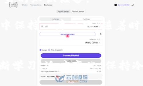   2023年TokenIM: 5个成功交易的秘诀与技巧  / 
 guanjianci TokenIM, 数字资产, 区块链交易, 交易技巧  /guanjianci 

引言：TokenIM的崛起
在数字资产交易日益火热的今天，TokenIM作为一款新兴的交易平台，越来越受到市场的关注。它不仅提供了多种数字资产交易的可能性，还有独特的用户体验和强大的技术支持。对于想要在区块链世界中投资或交易的人来说，掌握一些成功的交易秘诀变得尤为重要。本文将为你介绍在TokenIM上成功交易的五个秘诀与技巧，帮助你在这个瞬息万变的市场中立于不败之地。

秘诀一：懂得市场动态与趋势分析
在任何交易平台上，市场动态总是至关重要的。在TokenIM上，交易者需掌握基本的技术分析，包括K线图、成交量等指标，这对于预测市场未来的走势至关重要。同时，跟踪相关新闻、社交媒体的讨论以及行业专家的分析，能够帮助你及时把握市场脉动。例如，在币圈中，常常有新的项目启动或重要的技术升级，这些无疑会影响到数字资产的价格波动。

此外，你还需学会分析市场情绪。市场的情绪往往影响价格的剧烈波动，尤其是在牛市和熊市之间的转换期。通过对市场情绪的判断，可以更好地决定交易进出时机。结合TokenIM提供的实时数据分析功能，建立一套适合自己的市场趋势跟踪体系，能够帮助你在交易中做出更为理智的选择。

秘诀二：资金管理的重要性
成功交易的另一个关键在于合理的资金管理策略。在TokenIM交易时，你应该明确自己的风险承受能力，设定具体的止损和止盈点。有些人可能会因为小盈小亏而频繁进出市场，这不仅消耗时间，还可能带来更大的损失。因此，制定一个清晰的资金分配计划是非常必要的。例如，将投资本金的10%-20%用于高风险交易，其余资金用于低风险交易，可以帮助你在风险与收益之间找到平衡。

同时，在每次交易前设定清晰的目标与条件，确保在达到预定目标时及时兑现收益，避免贪婪带来的损失。资金管理不仅仅是对当前交易风险的控制，也是一种长期投资心理健康的维护。TokenIM上某些成功交易者的经验表明，适当的资金管理常常能提升交易的胜算。

秘诀三：熟悉交易平台的功能
每个交易平台都有其独特的功能和工具，TokenIM也不例外。了解平台的各种功能，如限价单、市场单、止损单等，可以帮助交易者在合适的时机采取恰当的行动。特别是对于新手来说，熟悉这些功能是非常重要的，因为错误的操作可能导致不必要的损失。

TokenIM提供实时的市场数据、技术分析图表及工具，这些都能辅助交易者进行决策。此外，社交交易功能也值得关注，通过观察其他成功投资者的决策，可以帮助你更快地融入市场。找到一个适合自己的交易策略，才能在潜在的盈利机会中脱颖而出。

秘诀四：心理素质的培养
交易不仅仅是一项技术活，更是一项心理活动。优秀的交易者通常具备非常强的心理素质，能够在市场波动时保持冷静，避免情绪化决策。在TokenIM交易时，面对快速变化的市场，心理素质的好坏可能直接影响到交易结果。

建议交易者在交易前提前设定好自己的心理预期，接受市场有赢有亏的现实。交易过程中的情绪波动常常是影响决策的隐患，因此，你可能需要培养一些应对策略，比如深呼吸、定期休息，或甚至与其他交易者交流，分享自己的看法和感受，这样能够在一定程度上减缓压力，提高决策质量。

秘诀五：持之以恒的学习与适应
数字资产市场发展迅速，新技术、新项目层出不穷。在TokenIM上交易，不断学习与更新自己的知识尤为重要。观看线上课程、参加交易研讨会、阅读相关书籍和研究报告都可以丰富自身的知识储备。

此外，关注行业动态、参加相关论坛和社区讨论，可以让你了解市场上最新的发展趋势和其他投资者的成功经验。学习的过程可能会很艰辛，但只有不断进步，才能在竞争激烈的市场中保持一席之地。随着时间的推移，你会发现自己的交易策略和市场判断能力都会得到明显提升。

总结
在TokenIM进行数字资产交易，成功的秘诀不仅限于技术分析与市场研判，还包括良好的心理素质和合理的资金管理。记住，交易是一场长跑，短期内的成功并不代表长期的盈利。不断学习、适应变化、保持冷静，才能在未来的市场中占得先机。希望这五个秘诀能够为你的TokenIM交易之旅提供帮助，让你在投资路上稳步前行。