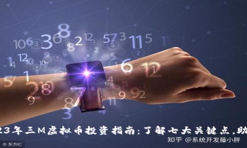  etapas2023年三M虚拟币投资指南：了解七大关键点，助您轻松入门！
