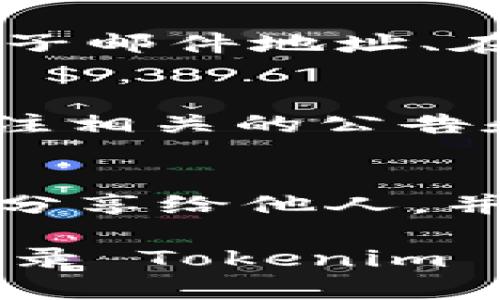 如果您遇到无法登录 Tokenim 官方网站的问题，这可能是由多种原因引起的。下面将为您提供一些解决办法和相关信息，帮助您解决此类问题。

检查网络连接
首先，请确保您的网络连接是正常的。尝试访问其他网站，看看是否有类似的问题。如果其他网站也无法正常打开，可能是您的网络出现了问题。您可以尝试重启路由器或者联系网络服务提供商。

清除浏览器缓存
浏览器在使用过程中会积累大量的缓存和cookie，这可能会导致一些网站无法正常加载。您可以通过以下步骤清除浏览器缓存：
ul
    li对于 Chrome：点击右上角的菜单按钮，选择“更多工具”“清除浏览数据”。/li
    li对于 Firefox：点击右上角菜单按钮，选择“选项”“隐私与安全”“清除数据”。/li
    li对于 Safari：点击 Safari 菜单，选择“清除历史记录”。/li
/ul
清除缓存后，重新尝试登录 Tokenim 官方网站，看是否能够解决问题。

使用不同的浏览器或设备
有时候，特定的浏览器可能与某些网站不兼容。尝试使用其他浏览器（如 Chrome、Firefox、Edge等）访问 Tokenim 网站。如果您之前在电脑上登录失败，也可以尝试在手机或平板上访问网站。

检查网站是否宕机
如果 Tokenim 官方网站正在进行维护或出现故障，您也可能无法访问。您可以通过社交媒体或相关社区寻找关于网站运行状态的信息。或者使用类似 “Down For Everyone Or Just Me” 的工具，检查网站是否真的宕机。

重置密码
如果您能够访问登录页面但无法使用正确的凭证登录，尝试通过“忘记密码”链接重置密码。请确保您填写的电子邮件地址与您的账户关联，重置链接会发送到该地址。

联系技术支持
如果以上方法都无法解决您的问题，最好联系 Tokenim 的客服或技术支持团队。通常官方网站会提供电子邮件地址、在线聊天或社交媒体链接供用户反馈问题。 

保持更新的信息
在不断变化的环境中，用户需要保持对新信息的敏感。例如，如果 Tokenim 网站或其服务更新，您应该关注相关的公告和新闻，加入社区讨论，获取第一手信息。

保护您的账户安全
如果您能够成功登录，请确保您的账户安全。开启两步验证是保护账户的重要措施。此外，不要将您的凭证分享给他人，并定期更换密码以维护账户安全。

有效的网络使用不仅取决于技术问题，也包括对信息的敏感性和反应能力。希望以上方法能帮助您解决登录 Tokenim 官方网站的问题。