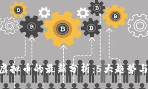 2023年紫色虚拟币的最新分析：5大趋势与8个投资建议