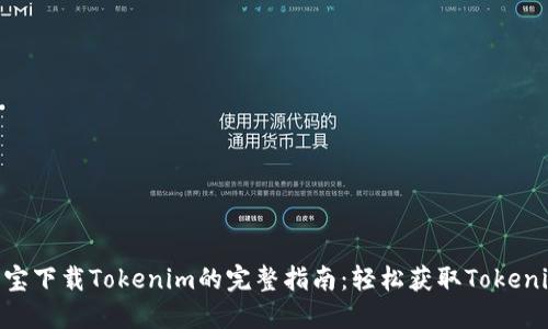 2023年应用宝下载Tokenim的完整指南：轻松获取Tokenim的5个步骤
