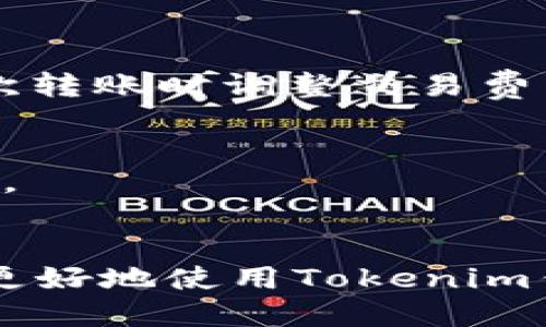    如何通过Tokenim钱包转出TRX：详细步骤与技巧  / 

 guanjianci  Tokenim钱包, TRX转出, 加密货币, 钱包使用  /guanjianci 

引言
随着数字货币的普及，越来越多的人开始使用加密钱包进行资金管理。在众多钱包中，Tokenim因其便捷和安全性受到了广泛的欢迎。如果你是Tokenim钱包的用户，可能会遇到如何将TRX（波场币）转出的疑问。本文将详细介绍Tokenim钱包TRX转出的流程，确保你在操作过程中获得顺畅的体验。

Tokenim钱包简介
Tokenim钱包是一个为加密货币用户设计的多功能钱包，支持多种虚拟货币的存储和交易。它的用户界面友好，功能齐全，适合新手和老手使用。Tokenim钱包为用户提供了一定的安全性，通过加密技术保护用户的私钥和交易记录。

为何选择Tokenim钱包进行TRX转出
选择Tokenim钱包转出TRX，有几个优势。其一，Tokenim钱包支持快速交易，用户可以在几分钟内完成转账；其二，钱包内的交易费用相对较低，不会造成用户过多的经济负担；最后，Tokenim的钱包界面设计简洁，用户容易操作，适合快速上手。

转出TRX的前期准备
在进行TRX的转出操作之前，用户需要做一些准备工作。首先，确保你的Tokenim钱包已经完成了必要的账户注册和安全设置，比如设置强密码和开启双重验证。此外，你还需要确认钱包内的TRX余额是否足够，尤其要预留出相应的交易费用。

TRX转出具体步骤
完成前期准备后，用户可以按照以下步骤进行TRX的转出操作：
strong步骤一：登录Tokenim钱包/strong
打开Tokenim钱包的应用程序，输入账号和密码进行登录。如果你的钱包设置了双重验证，则需要输入相关的验证信息。

strong步骤二：选择转账功能/strong
登录成功后，找到“转账”或“发送”的功能选项。通常，这个选项会在主页面上显眼的位置。

strong步骤三：填写转账信息/strong
在转账界面，你需要填写接收方的TRX地址。确保它是正确的，因为数字货币的转账是不可逆的。同时，输入要转出的TRX数量，系统会自动显示预计的交易费用。

strong步骤四：确认交易信息/strong
仔细核对输入的内容，确保接收地址和转账金额没有错误。此时，如果你需要回馈信息，可以附加备注，尽管这并非必要步骤。

strong步骤五：提交交易请求/strong
确认无误后，点击“提交”或“确认”按钮。这时系统可能会提示你输入交易密码或进行其他安全验证。

strong步骤六：等待交易确认/strong
完成上述步骤后，你的交易请求会被发送到区块链网络进行处理。一般情况下，TRX的转账在几分钟内就能完成并得到确认，但有时由于网络拥堵，处理速度可能会有所延迟。

注意事项
在转出TRX时，有几个需要特别提醒的事项：首先，一定要核对接收地址，确保没有输入错误；其次，要了解网络的繁忙程度，选择合适的时间进行转账；最后，建议在大额转账前先进行一笔小额测试转账，以确保顺利。

常见问题解答
在使用Tokenim钱包转账TRX时，用户可能会遇到一些问题。以下是一些常见的问题及其解决方案：

strong问：为什么我的TRX转账一直未确认？/strong
答：这个问题可能是由于网络拥堵导致的。你可以在区块链浏览器上查看你的交易状态，如果交易依然处于未确认状态，可以考虑在下一次转账时调整交易费用以加快处理速度。

strong问：我可以转账到其他平台吗？/strong
答：当然可以，Tokenim钱包支持将TRX转账到任何支持TRX的地址，无论是其他钱包还是交易所。但是要确保输入正确的地址，以避免损失。

总结
通过Tokenim钱包进行TRX的转出操作其实相对简单，只需认真按照上述步骤进行，便可以顺利完成交易。希望这篇详细的介绍能帮助你更好地使用Tokenim钱包，享受加密货币带来的便利。如果你在使用过程中还有其他的问题，欢迎进行更深入的交流与探讨。