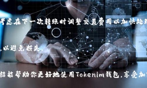    如何通过Tokenim钱包转出TRX：详细步骤与技巧  / 

 guanjianci  Tokenim钱包, TRX转出, 加密货币, 钱包使用  /guanjianci 

引言
随着数字货币的普及，越来越多的人开始使用加密钱包进行资金管理。在众多钱包中，Tokenim因其便捷和安全性受到了广泛的欢迎。如果你是Tokenim钱包的用户，可能会遇到如何将TRX（波场币）转出的疑问。本文将详细介绍Tokenim钱包TRX转出的流程，确保你在操作过程中获得顺畅的体验。

Tokenim钱包简介
Tokenim钱包是一个为加密货币用户设计的多功能钱包，支持多种虚拟货币的存储和交易。它的用户界面友好，功能齐全，适合新手和老手使用。Tokenim钱包为用户提供了一定的安全性，通过加密技术保护用户的私钥和交易记录。

为何选择Tokenim钱包进行TRX转出
选择Tokenim钱包转出TRX，有几个优势。其一，Tokenim钱包支持快速交易，用户可以在几分钟内完成转账；其二，钱包内的交易费用相对较低，不会造成用户过多的经济负担；最后，Tokenim的钱包界面设计简洁，用户容易操作，适合快速上手。

转出TRX的前期准备
在进行TRX的转出操作之前，用户需要做一些准备工作。首先，确保你的Tokenim钱包已经完成了必要的账户注册和安全设置，比如设置强密码和开启双重验证。此外，你还需要确认钱包内的TRX余额是否足够，尤其要预留出相应的交易费用。

TRX转出具体步骤
完成前期准备后，用户可以按照以下步骤进行TRX的转出操作：
strong步骤一：登录Tokenim钱包/strong
打开Tokenim钱包的应用程序，输入账号和密码进行登录。如果你的钱包设置了双重验证，则需要输入相关的验证信息。

strong步骤二：选择转账功能/strong
登录成功后，找到“转账”或“发送”的功能选项。通常，这个选项会在主页面上显眼的位置。

strong步骤三：填写转账信息/strong
在转账界面，你需要填写接收方的TRX地址。确保它是正确的，因为数字货币的转账是不可逆的。同时，输入要转出的TRX数量，系统会自动显示预计的交易费用。

strong步骤四：确认交易信息/strong
仔细核对输入的内容，确保接收地址和转账金额没有错误。此时，如果你需要回馈信息，可以附加备注，尽管这并非必要步骤。

strong步骤五：提交交易请求/strong
确认无误后，点击“提交”或“确认”按钮。这时系统可能会提示你输入交易密码或进行其他安全验证。

strong步骤六：等待交易确认/strong
完成上述步骤后，你的交易请求会被发送到区块链网络进行处理。一般情况下，TRX的转账在几分钟内就能完成并得到确认，但有时由于网络拥堵，处理速度可能会有所延迟。

注意事项
在转出TRX时，有几个需要特别提醒的事项：首先，一定要核对接收地址，确保没有输入错误；其次，要了解网络的繁忙程度，选择合适的时间进行转账；最后，建议在大额转账前先进行一笔小额测试转账，以确保顺利。

常见问题解答
在使用Tokenim钱包转账TRX时，用户可能会遇到一些问题。以下是一些常见的问题及其解决方案：

strong问：为什么我的TRX转账一直未确认？/strong
答：这个问题可能是由于网络拥堵导致的。你可以在区块链浏览器上查看你的交易状态，如果交易依然处于未确认状态，可以考虑在下一次转账时调整交易费用以加快处理速度。

strong问：我可以转账到其他平台吗？/strong
答：当然可以，Tokenim钱包支持将TRX转账到任何支持TRX的地址，无论是其他钱包还是交易所。但是要确保输入正确的地址，以避免损失。

总结
通过Tokenim钱包进行TRX的转出操作其实相对简单，只需认真按照上述步骤进行，便可以顺利完成交易。希望这篇详细的介绍能帮助你更好地使用Tokenim钱包，享受加密货币带来的便利。如果你在使用过程中还有其他的问题，欢迎进行更深入的交流与探讨。