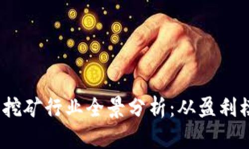 2023年虚拟币挖矿行业全景分析：从盈利模式到市场前景