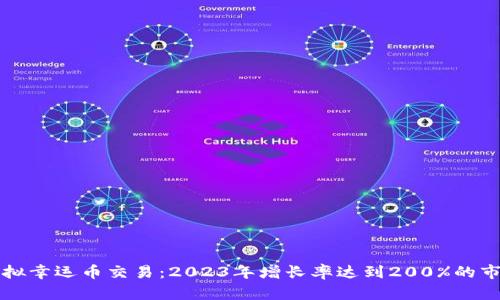 揭秘虚拟幸运币交易：2023年增长率达到200%的市场分析