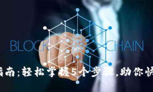 Tokenim 使用指南：轻松掌握5个步骤，助你快速上手市场交易