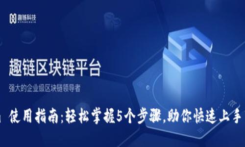 Tokenim 使用指南：轻松掌握5个步骤，助你快速上手市场交易