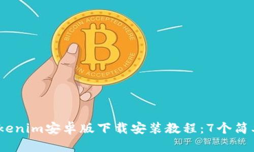 2023年最新Tokenim安卓版下载安装教程：7个简单步骤轻松搞定