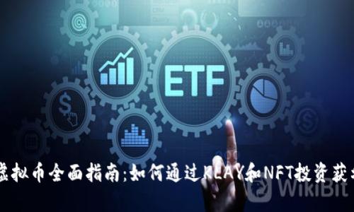 2023年KakaoTalk虚拟币全面指南：如何通过KLAY和NFT投资获利，解析8大实用技巧