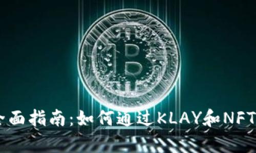2023年KakaoTalk虚拟币全面指南：如何通过KLAY和NFT投资获利，解析8大实用技巧