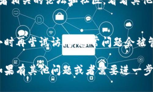 如果你遇到 tokenim 官网打不开的情况，可能有多种原因。以下是一些可能的解决办法和排查步骤，帮助你了解问题的根源及解决方案。

1. 检查网络连接
首先，确保你的网络连接正常。可以尝试打开其他网站，看看是否有同样的问题。如果其他网站都能正常访问，可能就是 tokenim 的服务器问题。如果连其他网站都打不开，可以尝试重启路由器或者联系网络服务提供商。

2. 使用VPN
有时，特定地区可能会对某些网站进行限制，导致你无法访问。如果你在某个区域无法打开 tokenim，可以试着使用 VPN，连接到其他地区的服务器。这有时能够解决因为地理位置导致的访问问题。

3. 检查网站状态
可以使用一些在线工具来检查网站的状态，看看是否是整个网路的故障。像是 