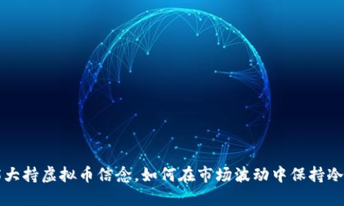 2023年5大持虚拟币信念，如何在市场波动中保持冷静与信心