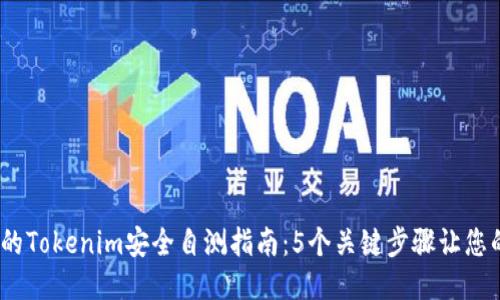 2023年必知的Tokenim安全自测指南：5个关键步骤让您的账户更安全