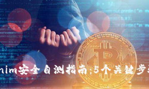 2023年必知的Tokenim安全自测指南：5个关键步骤让您的账户更安全