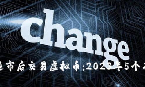 如何在退市后交易虚拟币：2023年5个有效策略