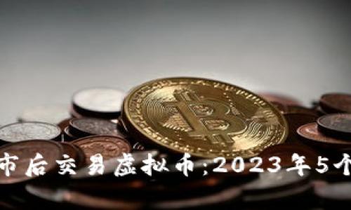 如何在退市后交易虚拟币：2023年5个有效策略
