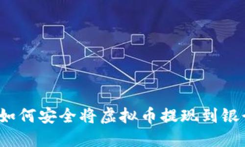 2023年最新指南：如何安全将虚拟币提现到银行卡，完整流程详解