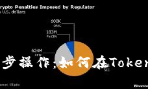 2023年最简单的5步操作：如何在Tokenim钱包中购买TRX