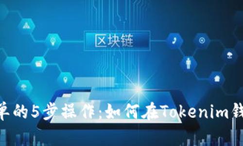 2023年最简单的5步操作：如何在Tokenim钱包中购买TRX