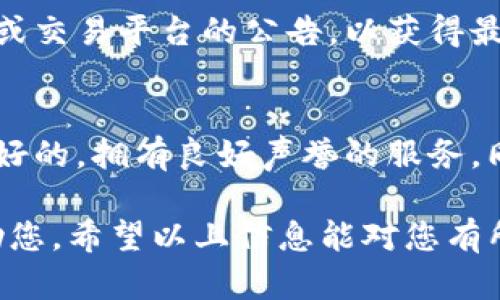 看起来您提到的“tokenim 打出去没收到”可能涉及到某种交易或转账的情况。以下是一些可能的原因以及解决方案：

### 检查交易状态
首先，您需要确认您的交易是否已经成功提交。有些平台会提供交易状态的查看功能，您可以登录交易平台，查看“我的交易”或“历史记录”等选项。确保您的资金已经被扣除，并留意是否有任何错误信息提示。

### 确认网络情况
区块链交易往往需要一定的时间来确认。查看您想要发送代币的区块链的网络状况是否正常，或者是否正在经历拥堵。如果网络繁忙，区块时间可能会延长，导致您的交易未及时被确认。

### 确保正确的地址
核实您输入的接收地址是否正确。区块链交易一旦发送到错误的地址，无法找回。这是相对常见的一个问题，很多人在进行转账时因为地址错误导致资金丢失。

### 查看是否有充值限制
有些平台对转账和充值有特定的政策，可能会对用户的账户进行限制。检查是否存在如时间限制、数量限制等，并查看您账户的安全设置，确认没有启用任何导致交易停止的安全选项。

### 与客服沟通
如果经过上述步骤仍未找到问题所在，建议联系您所使用平台的客服。这是最直接有效的方式，平台的支持团队可以提供更具体的帮助，协助您解决问题，了解您的交易状态。如果需要，提供交易的HASH值，以便他们快速定位问题。

### 保持信息更新
随着区块链技术的发展，各种变体和协议不断被更新。在某些情况下，您可能需要关注您所使用钱包或交易平台的公告，以获得最新信息和更新的安全建议。

### 了解风险
在进行任何加密货币的交易时，都要考虑到潜在的风险。在选择交易平台时，尽量选择那些市场反馈好的，拥有良好声誉的服务。同时，保持对项目本身的研究与追踪，也是一种必要的风险控制方法。

如果您对tokenim具体的交易情况有更多的细节信息，可以进一步提供，我们可以更加针对性地帮助您。希望以上信息能对您有所帮助！