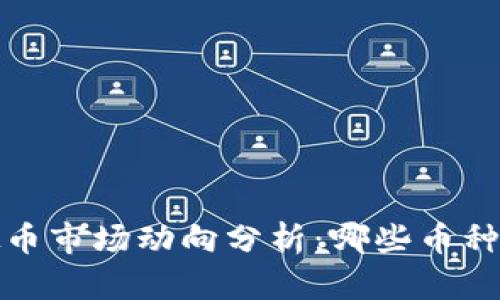 2023年底虚拟币市场动向分析：哪些币种面临退市风险？