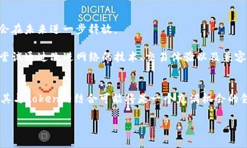 在加密货币的世界中，莱特币（Litecoin，LTC）是一种备受关注的数字货币。它被广泛视为比特币的“银”，与比特币相比，莱特币在交易速度和处理时间等方面具有一定优势。这使得许多交易者和投资者对莱特币产生了浓厚的兴趣。那么，关于莱特币，可以放什么token或im（即token的实施形式），这个问题就显得尤为重要。

### 莱特币的基本概况

莱特币由查理·李于2011年创建，基于比特币的源代码，旨在提供一种更便宜、更快速的交易方式。莱特币网络的区块生成时间为2.5分钟，相较比特币的10分钟具有明显优势。莱特币采用了不同的挖矿机制，采用Scrypt算法，使得普通计算机可以更轻松地进行挖矿，为更广大的用户群体提供了参与的可能性。

### 莱特币与其他Token的兼容性

理解Token及其类型
在讨论赖特币可以放什么token之前，首先需要理解“token”的含义。Token是构建在区块链上的数字资产，可以用来代表某种资产或权益。根据其用途，token一般可以分为以下几类：
ul
    listrong支付型Token：/strong这类token主要用于交易和支付，如莱特币、比特币等。/li
    listrong平台Token：/strong这些token通常用于特定平台内的服务，例如以太坊的ETH，用户可以用它来运行智能合约。/li
    listrong实用型Token：/strong这类token是特定项目的工具，可以解锁特定功能或服务。/li
    listrong安全型Token：/strong这种token类似于证券，代表对某项资产的所有权。/li
/ul

莱特币与ERC-20 Token
ERC-20是以太坊平台上最流行的标准之一，允许开发人员在以太坊网络上创建和管理token。很多ERC-20 token可以在莱特币网络上使用，尤其是当这些token被封装在某种协议中时。例如，某些项目可能会创建与莱特币相连接的桥梁，允许用户在莱特币和以太坊之间交换 token。通过跨链技术，莱特币可以与 ERC-20 token 进行交互。不过，这种交互并不是直接的，而是通常通过中介机制或智能合约来实现的。

莱特币的DeFi潜力
近年来，去中心化金融（DeFi）越来越受关注，莱特币作为一种快速交易的数字货币，有潜力在DeFi生态系统中发挥重要作用。尤其在提供流动性、借贷和交易方面，莱特币都可以与多种token协作。通过DeFi协议，用户可以将莱特币与各种类型的token进行交换或抵押，从而获得收益。

比如，某些 DeFi 平台支持以莱特币作为抵押品，用户可以借出流动性，然后在仍持有莱特币的情况下获取其收益。这样的机制使得用户不仅可以参与到资产增值的过程中，也可以获取被动收入。

莱特币的交易所支持
许多主流交易所支持莱特币和各种 token 的交易。这些交易所提供了丰富的交易对，允许用户将莱特币与其他多种数字货币进行兑换。具体来讲，在这些交易所中，用户可以用 莱特币 兑换为以太坊（ETH），比特币（BTC）或其他token，例如USDT、LINK等。

此外，一些去中心化交易所（DEX）也在逐步增加对莱特币的支持。这种发展使得更多用户可以自由地进行莱特币和其他token之间的交易，而不需要依赖中心化的交易所，相对提升了用户的资金安全性和交易隐私。

莱特币的未来发展
总体来看，莱特币的未来发展可能会和其在DeFi领域的扩展以及对多种token的支持相关联。随着越来越多的项目寻求通过莱特币来实现超快速的交易或流动性管理，莱特币的潜力可能会在未来进一步释放。

此外，莱特币社区的活跃度也是影响其未来发展的重要因素。社区的支持不仅在于技术的不断迭代，更在于如何将莱特币的应用场景扩大，增加其市场认知度。莱特币的开发团队也在不断尝试通过改进网络的技术、交易体验以及兼容性来吸引更多用户。

总结
通过以上的分析，我们可以看到，莱特币可以与多种token进行融合和互动，不论是通过DeFi协议，还是在交易所平台上的多样化交易。随着莱特币在全球数字资产中逐步取得更大的认可，其与token的结合可能将是一个充满机会的领域。用户在选择使用莱特币和相应token时，需密切关注市场动态，利用好这一极具潜力的数字货币。 

整体来说，虽说莱特币并不是一个可直接放置token的平台，但借助其与其他区块链的兼容性和多项应用，它确实为用户提供了灵活而多样的选择。