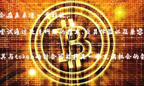 在加密货币的世界中，莱特币（Litecoin，LTC）是一种备受关注的数字货币。它被广泛视为比特币的“银”，与比特币相比，莱特币在交易速度和处理时间等方面具有一定优势。这使得许多交易者和投资者对莱特币产生了浓厚的兴趣。那么，关于莱特币，可以放什么token或im（即token的实施形式），这个问题就显得尤为重要。

### 莱特币的基本概况

莱特币由查理·李于2011年创建，基于比特币的源代码，旨在提供一种更便宜、更快速的交易方式。莱特币网络的区块生成时间为2.5分钟，相较比特币的10分钟具有明显优势。莱特币采用了不同的挖矿机制，采用Scrypt算法，使得普通计算机可以更轻松地进行挖矿，为更广大的用户群体提供了参与的可能性。

### 莱特币与其他Token的兼容性

理解Token及其类型
在讨论赖特币可以放什么token之前，首先需要理解“token”的含义。Token是构建在区块链上的数字资产，可以用来代表某种资产或权益。根据其用途，token一般可以分为以下几类：
ul
    listrong支付型Token：/strong这类token主要用于交易和支付，如莱特币、比特币等。/li
    listrong平台Token：/strong这些token通常用于特定平台内的服务，例如以太坊的ETH，用户可以用它来运行智能合约。/li
    listrong实用型Token：/strong这类token是特定项目的工具，可以解锁特定功能或服务。/li
    listrong安全型Token：/strong这种token类似于证券，代表对某项资产的所有权。/li
/ul

莱特币与ERC-20 Token
ERC-20是以太坊平台上最流行的标准之一，允许开发人员在以太坊网络上创建和管理token。很多ERC-20 token可以在莱特币网络上使用，尤其是当这些token被封装在某种协议中时。例如，某些项目可能会创建与莱特币相连接的桥梁，允许用户在莱特币和以太坊之间交换 token。通过跨链技术，莱特币可以与 ERC-20 token 进行交互。不过，这种交互并不是直接的，而是通常通过中介机制或智能合约来实现的。

莱特币的DeFi潜力
近年来，去中心化金融（DeFi）越来越受关注，莱特币作为一种快速交易的数字货币，有潜力在DeFi生态系统中发挥重要作用。尤其在提供流动性、借贷和交易方面，莱特币都可以与多种token协作。通过DeFi协议，用户可以将莱特币与各种类型的token进行交换或抵押，从而获得收益。

比如，某些 DeFi 平台支持以莱特币作为抵押品，用户可以借出流动性，然后在仍持有莱特币的情况下获取其收益。这样的机制使得用户不仅可以参与到资产增值的过程中，也可以获取被动收入。

莱特币的交易所支持
许多主流交易所支持莱特币和各种 token 的交易。这些交易所提供了丰富的交易对，允许用户将莱特币与其他多种数字货币进行兑换。具体来讲，在这些交易所中，用户可以用 莱特币 兑换为以太坊（ETH），比特币（BTC）或其他token，例如USDT、LINK等。

此外，一些去中心化交易所（DEX）也在逐步增加对莱特币的支持。这种发展使得更多用户可以自由地进行莱特币和其他token之间的交易，而不需要依赖中心化的交易所，相对提升了用户的资金安全性和交易隐私。

莱特币的未来发展
总体来看，莱特币的未来发展可能会和其在DeFi领域的扩展以及对多种token的支持相关联。随着越来越多的项目寻求通过莱特币来实现超快速的交易或流动性管理，莱特币的潜力可能会在未来进一步释放。

此外，莱特币社区的活跃度也是影响其未来发展的重要因素。社区的支持不仅在于技术的不断迭代，更在于如何将莱特币的应用场景扩大，增加其市场认知度。莱特币的开发团队也在不断尝试通过改进网络的技术、交易体验以及兼容性来吸引更多用户。

总结
通过以上的分析，我们可以看到，莱特币可以与多种token进行融合和互动，不论是通过DeFi协议，还是在交易所平台上的多样化交易。随着莱特币在全球数字资产中逐步取得更大的认可，其与token的结合可能将是一个充满机会的领域。用户在选择使用莱特币和相应token时，需密切关注市场动态，利用好这一极具潜力的数字货币。 

整体来说，虽说莱特币并不是一个可直接放置token的平台，但借助其与其他区块链的兼容性和多项应用，它确实为用户提供了灵活而多样的选择。