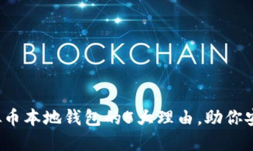 2023年使用虚拟币本地钱包的5大理由，助你安全管理数字资产