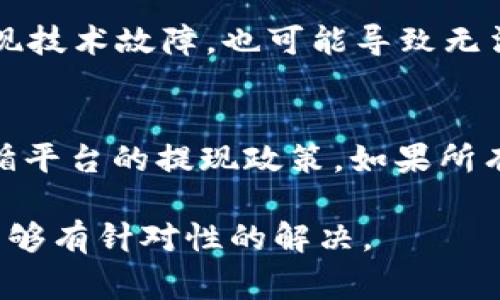 在您提到的“tokenim”无法转出USDT（或其他加密货币）的问题上，有几个可能的原因。以下是一些常见的问题及其解决办法。

1. 账户安全问题
一些交易平台在用户进行转账时，会进行安全审核。若怀疑到您的账户存在风险，比如密码频繁输入错误、异地登录等，平台可能会限制您的提现。您可以先确认账户安全，必要时进行账户验证或修改密码。

2. 手续费不足
大部分加密货币转账过程都需要支付手续费。如果您的账户余额不足以支付转账手续费，即使USDT余额足够，也无法完成转账。确保在转账前，您的账户中有足够的资金来覆盖手续费。

3. 提现额度限制
许多交易平台设定了每日或每月的提现额度。若您当前的提现请求超过了这些限制，转账就会失败。您可以查看您使用的平台的提现政策，确认您的提现请求是否在规定范围内。

4. 网络拥堵问题
加密货币网络的拥堵情况也可能影响转账。如果区块链网络流量过大，您的交易可能会被延迟或无法处理。可以使用一些区块链浏览器来查看网络状态，了解是否存在拥堵问题，并考虑稍后再进行转账。

5. 输入错误或格式问题
在进行加密货币转账时，地址的准确性至关重要。请确保您输入的收款地址完全正确，也不要随意更改转账金额的格式。一次小小的错误都可能导致转账失败。

6. KYC问题
一些交易平台要求用户完成KYC（客户身份验证）才能进行提现。如果您还未完成相关认证，或者认证未通过，也会导致提现失败。确保您按照平台要求提供正确的身份证明材料。

7. 交易平台问题
最后，问题有时并不在于用户侧，而是交易平台本身。如果平台正在进行维护、升级，或出现技术故障，也可能导致无法进行转账。您可以查看平台的公告，确定是否有这样的情况出现。

解决办法总结
面对无法转出USDT的问题，首先要检查所有可能的原因，确保账户安全，余额充足，并遵循平台的提现政策。如果所有检查都正常，那么可以尝试联系平台客服，寻求进一步的帮助。

希望以上内容帮助您更好地理解tokenim无法转出USDT的可能原因，并在遇到问题时能够有针对性的解决。