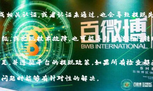 在您提到的“tokenim”无法转出USDT（或其他加密货币）的问题上，有几个可能的原因。以下是一些常见的问题及其解决办法。

1. 账户安全问题
一些交易平台在用户进行转账时，会进行安全审核。若怀疑到您的账户存在风险，比如密码频繁输入错误、异地登录等，平台可能会限制您的提现。您可以先确认账户安全，必要时进行账户验证或修改密码。

2. 手续费不足
大部分加密货币转账过程都需要支付手续费。如果您的账户余额不足以支付转账手续费，即使USDT余额足够，也无法完成转账。确保在转账前，您的账户中有足够的资金来覆盖手续费。

3. 提现额度限制
许多交易平台设定了每日或每月的提现额度。若您当前的提现请求超过了这些限制，转账就会失败。您可以查看您使用的平台的提现政策，确认您的提现请求是否在规定范围内。

4. 网络拥堵问题
加密货币网络的拥堵情况也可能影响转账。如果区块链网络流量过大，您的交易可能会被延迟或无法处理。可以使用一些区块链浏览器来查看网络状态，了解是否存在拥堵问题，并考虑稍后再进行转账。

5. 输入错误或格式问题
在进行加密货币转账时，地址的准确性至关重要。请确保您输入的收款地址完全正确，也不要随意更改转账金额的格式。一次小小的错误都可能导致转账失败。

6. KYC问题
一些交易平台要求用户完成KYC（客户身份验证）才能进行提现。如果您还未完成相关认证，或者认证未通过，也会导致提现失败。确保您按照平台要求提供正确的身份证明材料。

7. 交易平台问题
最后，问题有时并不在于用户侧，而是交易平台本身。如果平台正在进行维护、升级，或出现技术故障，也可能导致无法进行转账。您可以查看平台的公告，确定是否有这样的情况出现。

解决办法总结
面对无法转出USDT的问题，首先要检查所有可能的原因，确保账户安全，余额充足，并遵循平台的提现政策。如果所有检查都正常，那么可以尝试联系平台客服，寻求进一步的帮助。

希望以上内容帮助您更好地理解tokenim无法转出USDT的可能原因，并在遇到问题时能够有针对性的解决。