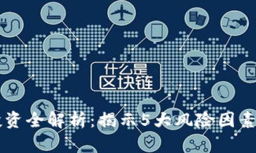 2023年虚拟币投资全解析：揭示5大风险因素，帮助您明智决策