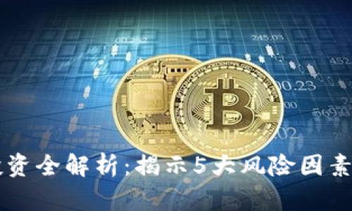 2023年虚拟币投资全解析：揭示5大风险因素，帮助您明智决策