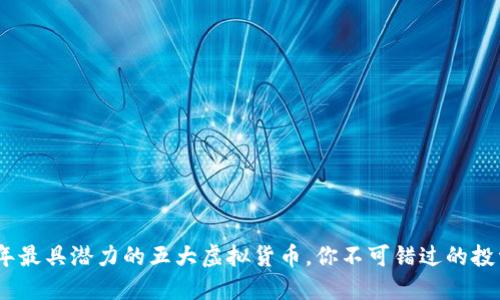 2019年最具潜力的五大虚拟货币，你不可错过的投资机会