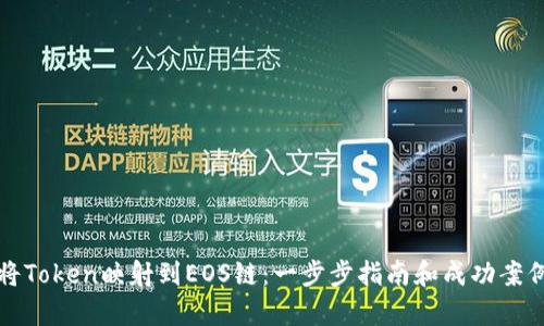 如何将Token映射到EOS链：一步步指南和成功案例分析