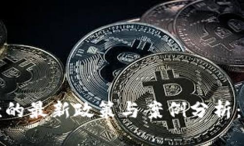 2023年虚拟币罚款的最新政策与案例分析：如何避免法律风险？