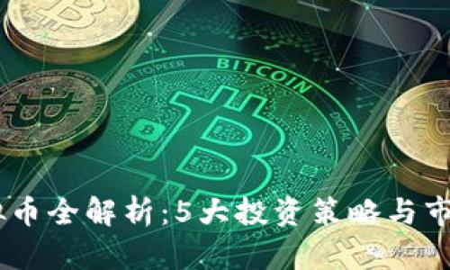 2023年ALB虚拟币全解析：5大投资策略与市场前景深度分析