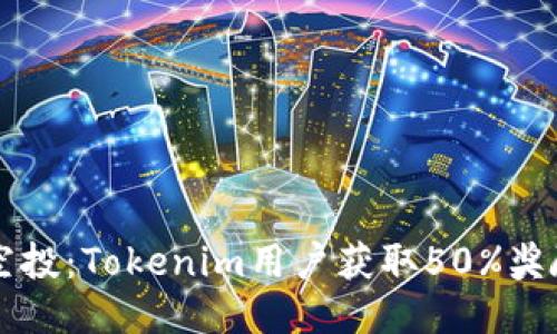 2023年Eon空投：Tokenim用户获取50%奖励的详细攻略