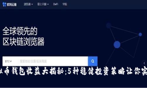 2023年虚拟币钱包收益大揭秘：5种稳健投资策略让你实现财富增值