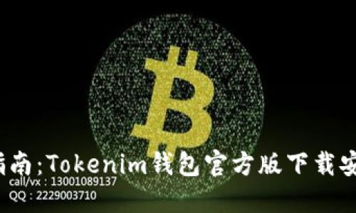 2023年最全指南：Tokenim钱包官方版下载安装步骤与技巧
