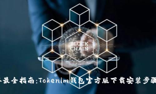 2023年最全指南：Tokenim钱包官方版下载安装步骤与技巧